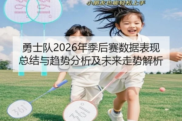 勇士队2026年季后赛数据表现总结与趋势分析及未来走势解析