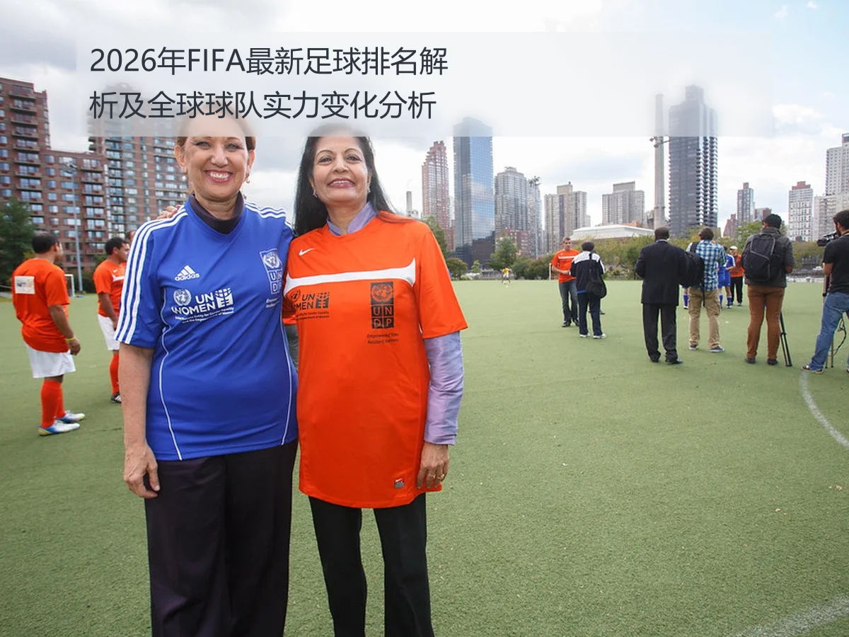 2026年FIFA最新足球排名解析及全球球队实力变化分析