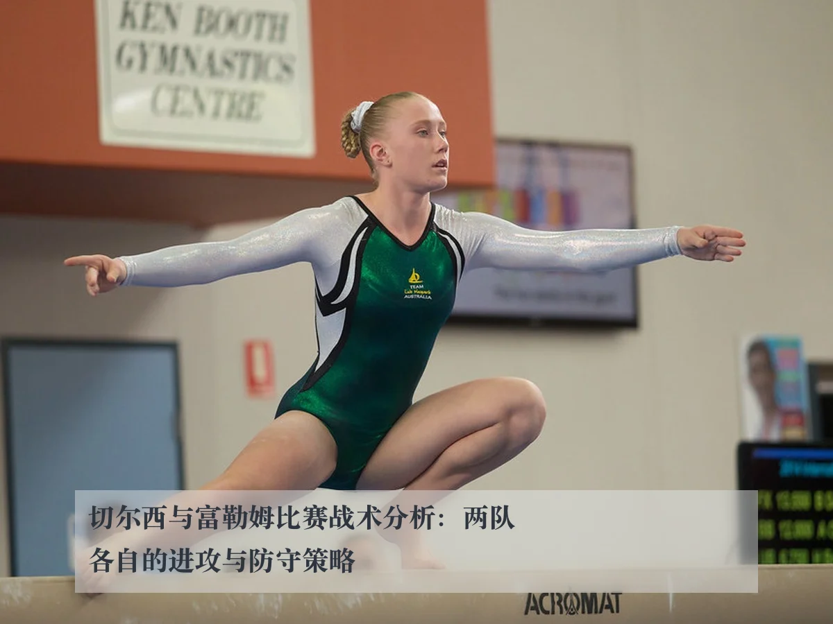 切尔西与富勒姆比赛战术分析：两队各自的进攻与防守策略