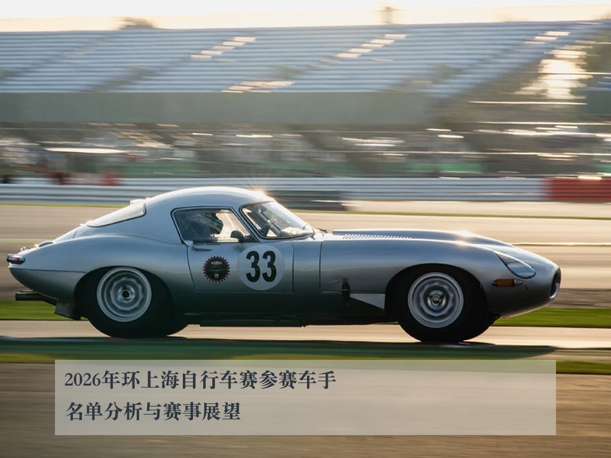 2026年环上海自行车赛参赛车手名单分析与赛事展望